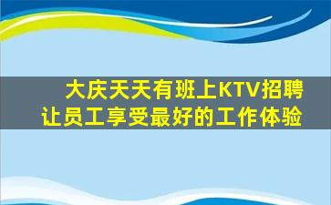 大庆天天有班上KTV招聘让员工享受最好的工作体验