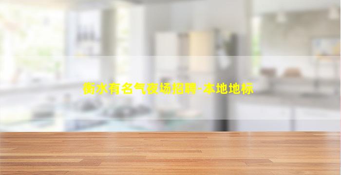 衡水有名气夜场招聘-本地地标