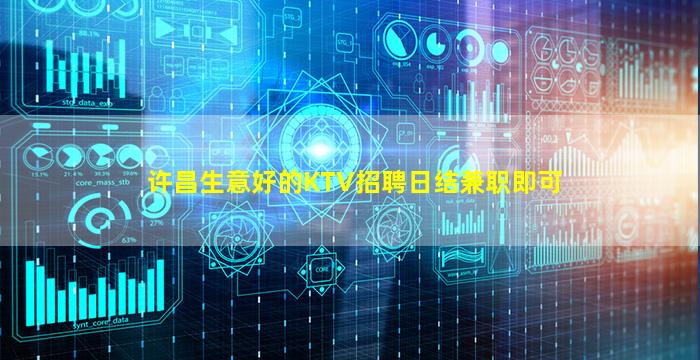 许昌生意好的KTV招聘日结兼职即可